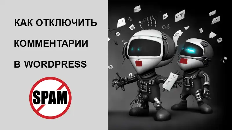 Как отключить комментарии в Wordpress