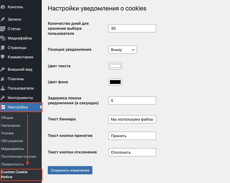 Cookie Notice плагин куки уведомлений - окно настроек