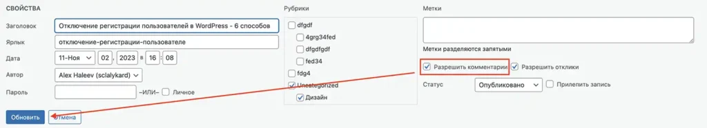 Отключение комментариев для отдельных записей и страниц в Вордпрес через админку