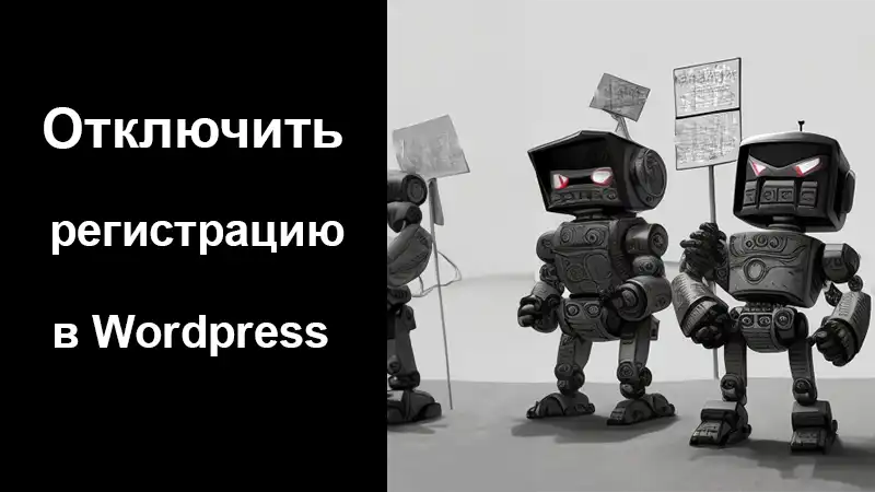 Как отключить регистрацию пользователей в WordPress