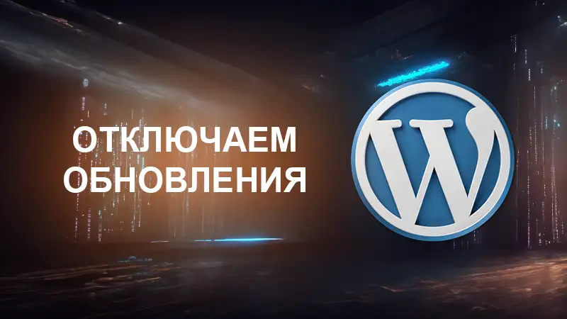 Как отключить обновления WordPress в коде без плагинов (ядра, темы, плагинов)